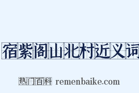 宿紫阁山北村近义词是什么意思的图片
